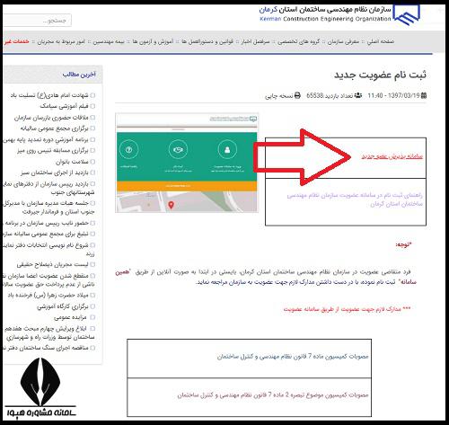 نحوه عضویت در نظام مهندسی کرمان